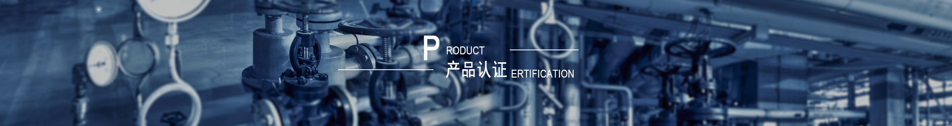 產(chǎn)品認證