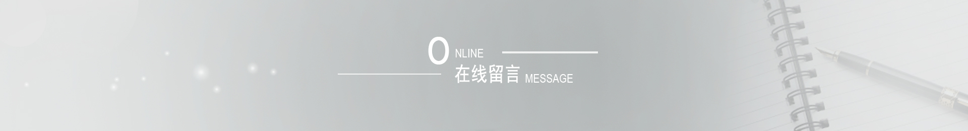 在線(xiàn)留言